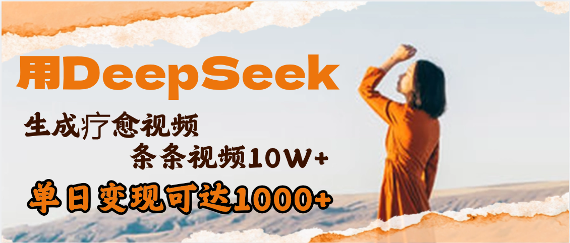 用DeepSeek+即梦，做疗愈视频，条条10W+爆款，单日变现1000+-六道网创