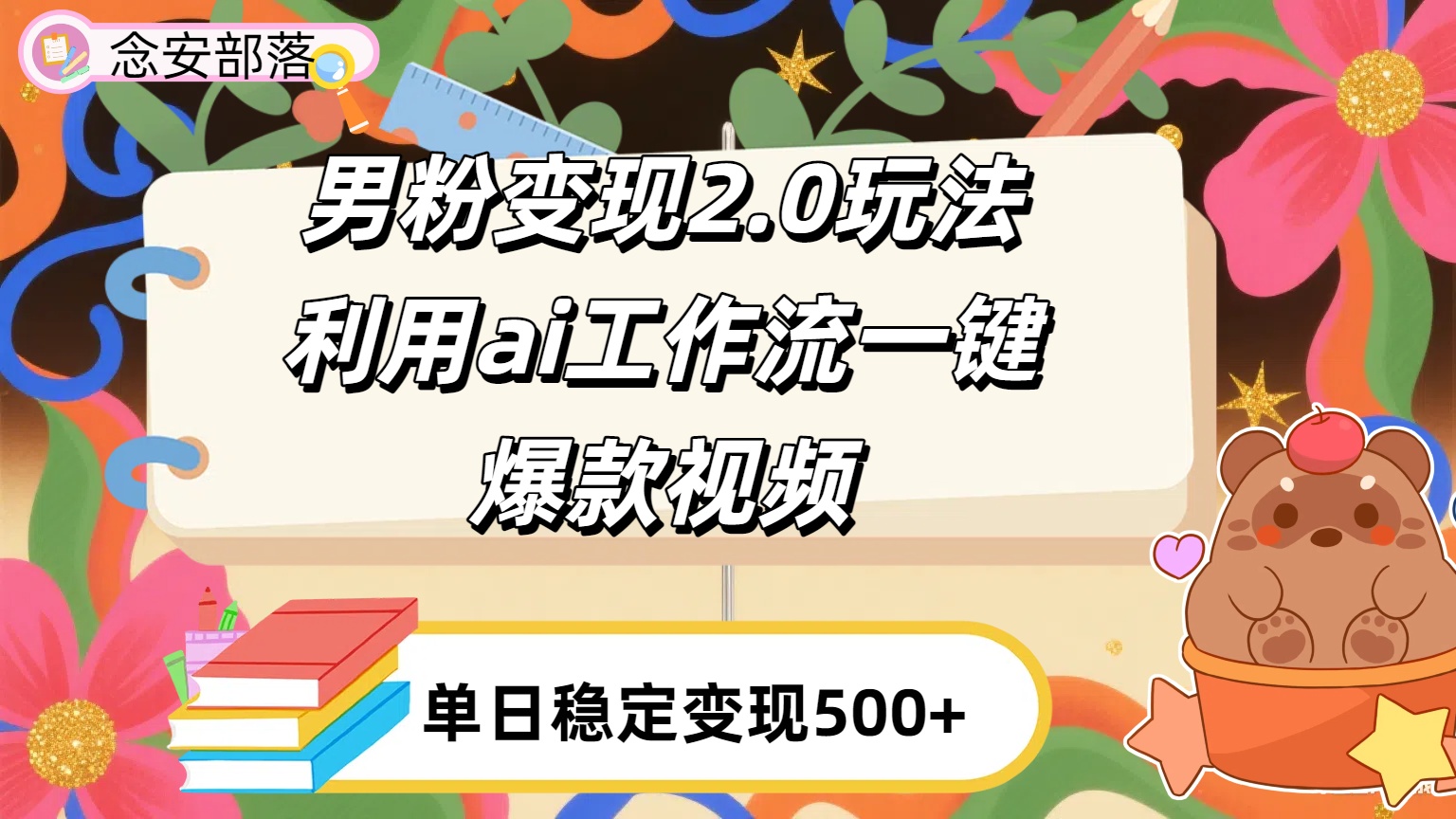 利用ai coze 工作流全自动男粉变现玩法，解放双手，日入五百＋-六道网创