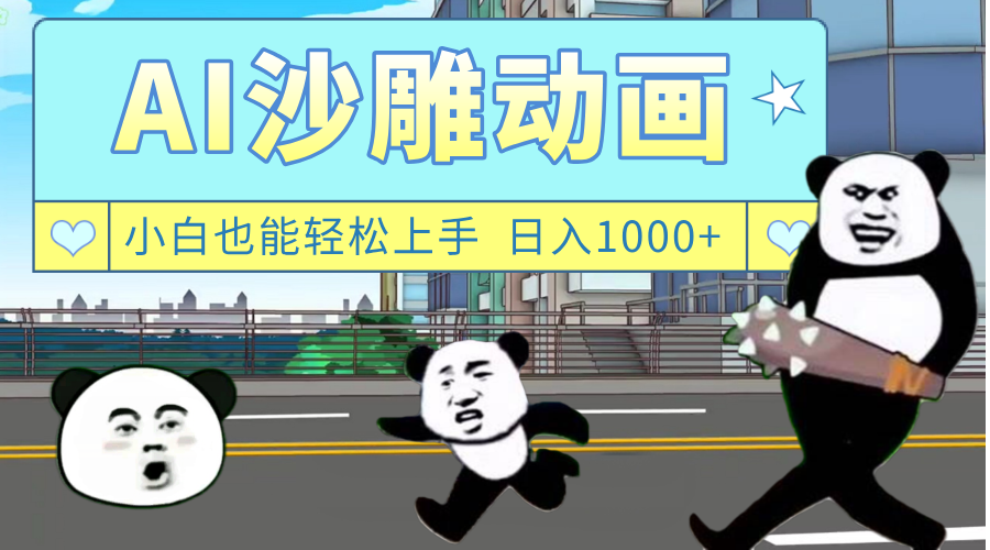 AI一键生成热门沙雕动画，新思路，兼职轻松日入1000+-六道网创