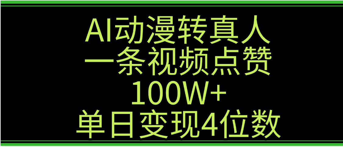 AI动漫转真人这种视频浏览量非常高，涨粉速度杠杠的，单日变现4位数-六道网创