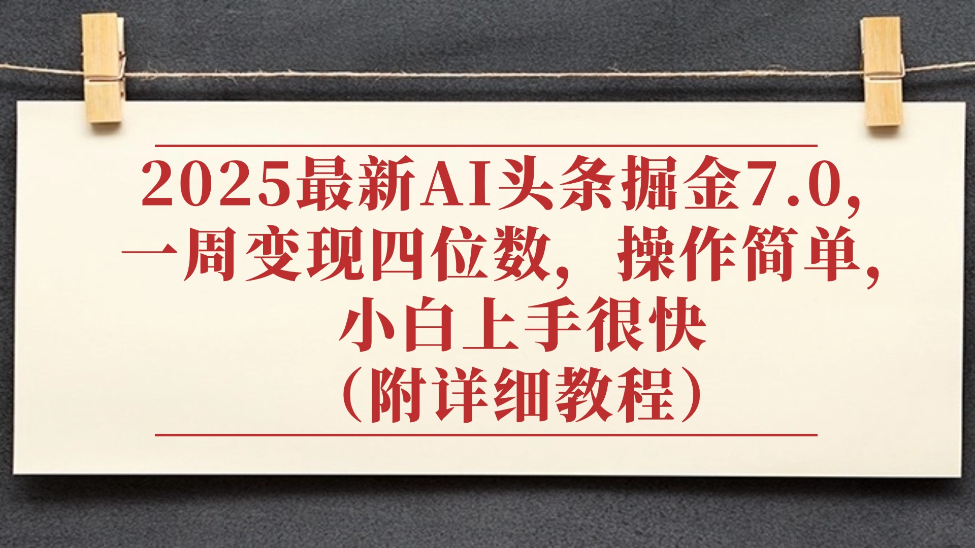2025最新AI头条掘金7.0，小白上手很快（附详细教程），一周变现了四位数，操作很简单-六道网创