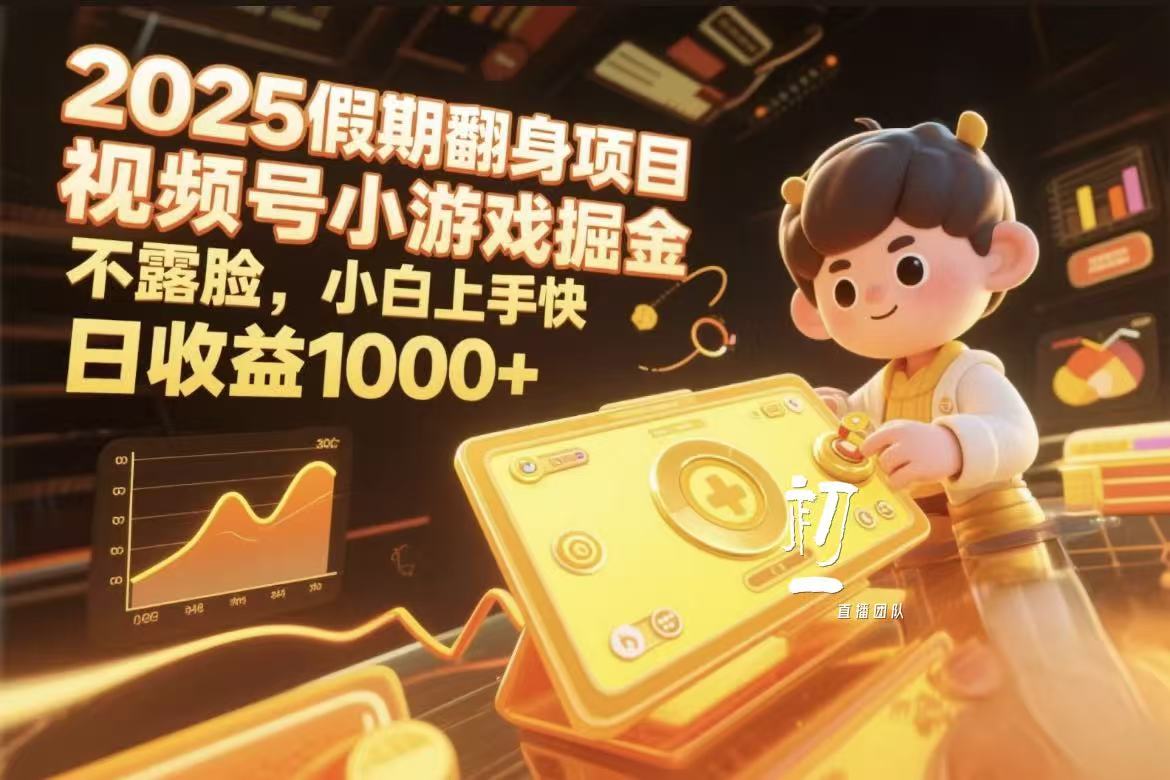 视频号小游戏掘金，2025假期翻身项目不露脸，小白上手快-六道网创