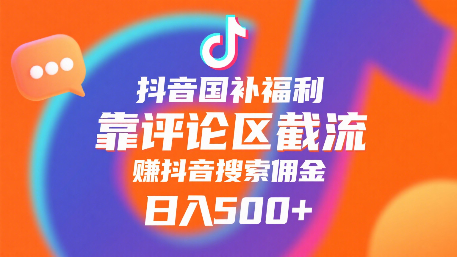 抖音国补福利，靠评论区截流，赚抖音搜索佣金，小白当天见收益，日入500+-六道网创