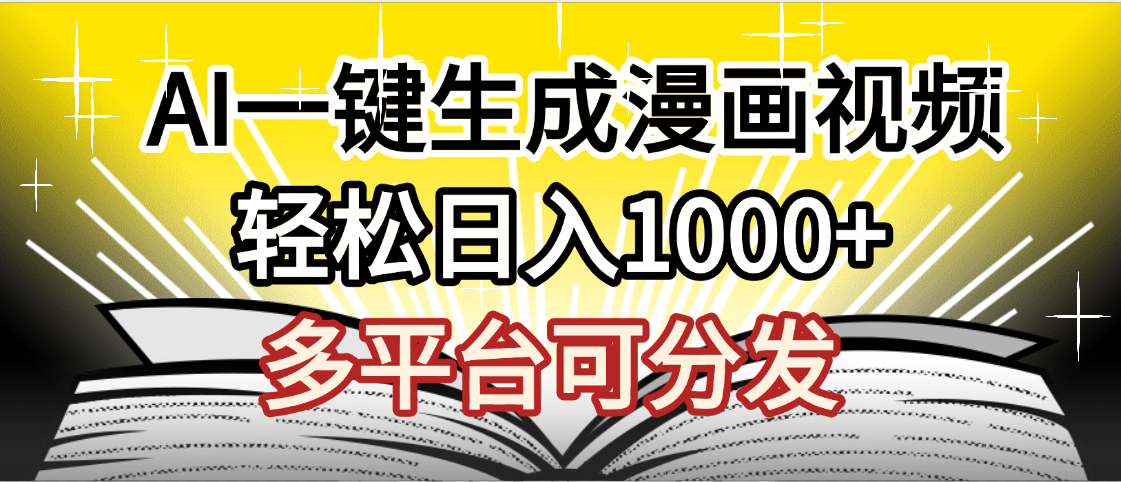 最新！狂撸视频号分成收益，AI小说漫画，无需剪辑，一键洗稿原创，我昨天赚了1500+，副业必选项目-六道网创