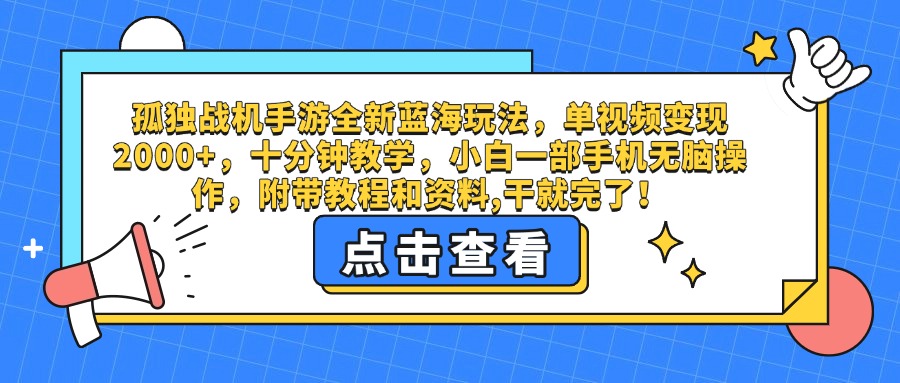 孤独战机手游全新蓝海玩法，单视频变现2000+，十分钟教学，小白一部手机无脑操作，附带教程和资料,干就完了！-六道网创
