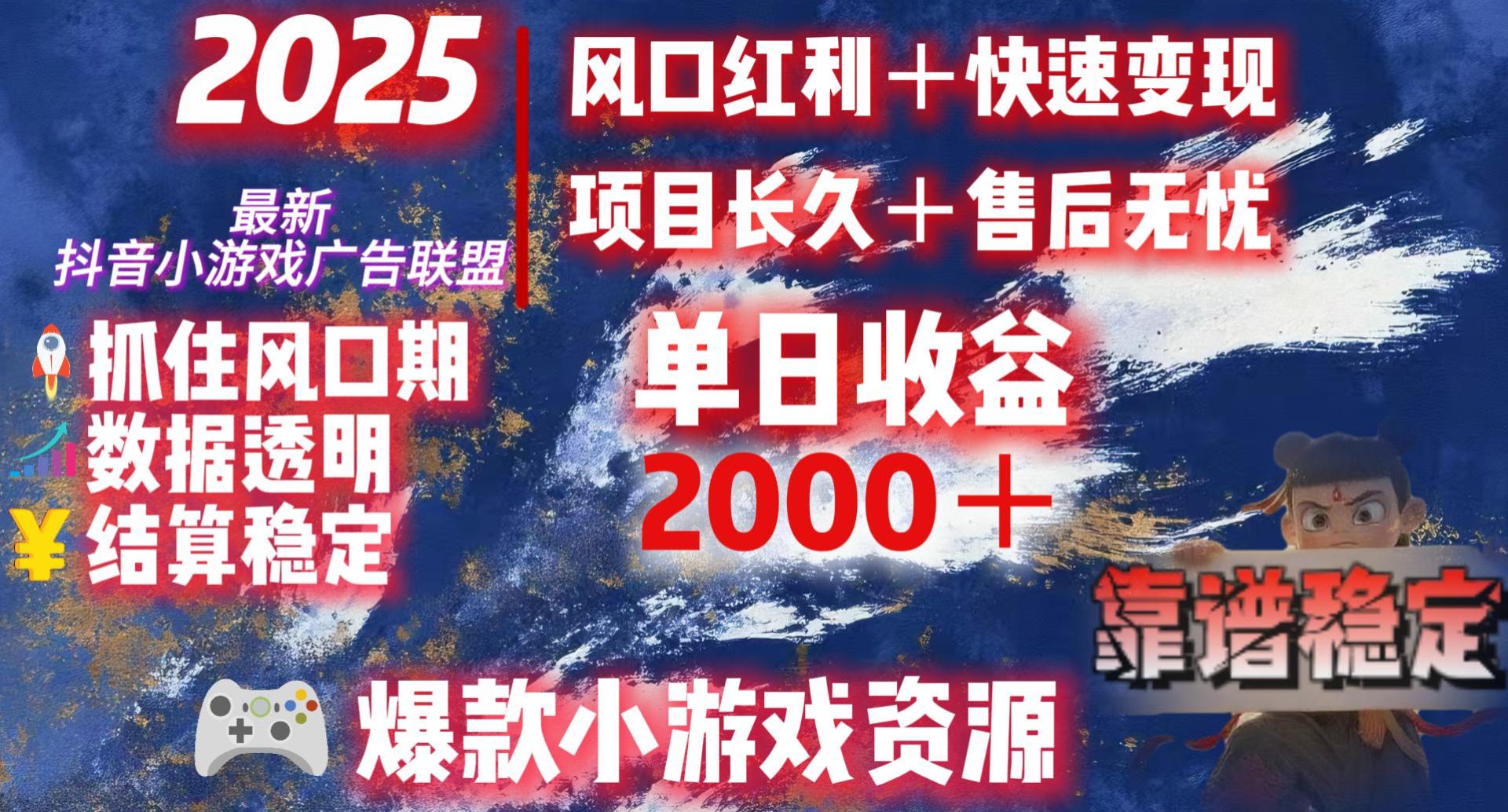 2025最新抖音小游戏广告联盟，日赚2000＋从零开始的财富逆袭-六道网创