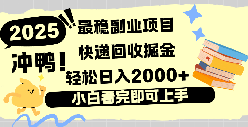 快递回收掘金，长期稳定的副业新手小白当天上手轻松日入2000＋-六道网创