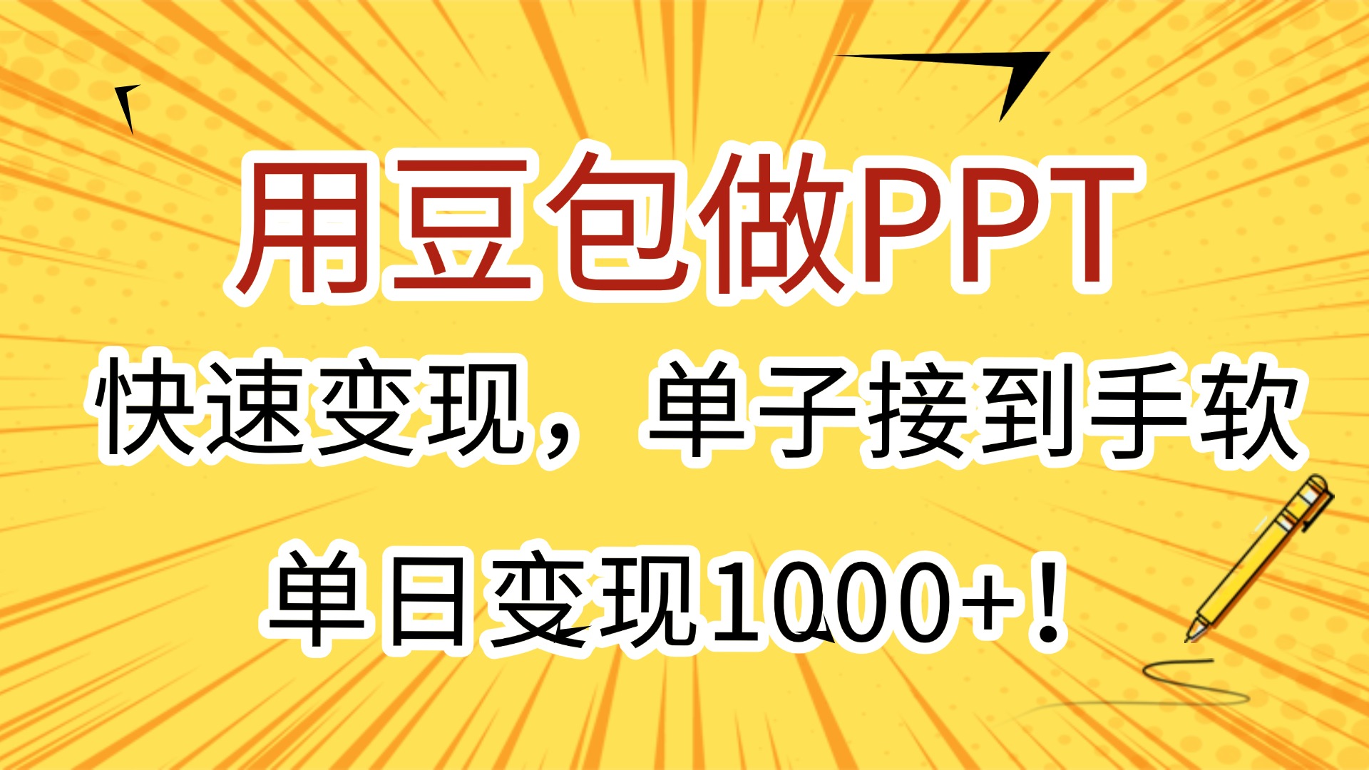 用豆包做PPT，快速变现，单子接到手软，单日变现1000+！-六道网创