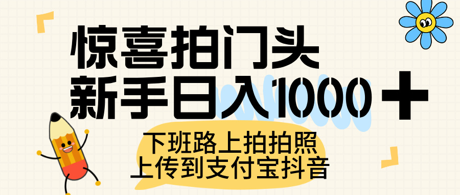 惊喜拍门头，上传到支付宝和抖音新手日入 1000+，下班路上拍拍照片-六道网创