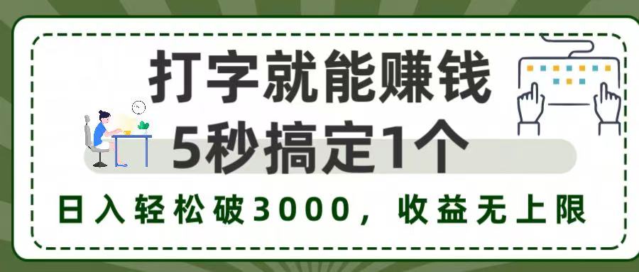 5秒1单打字赚钱，日入3000+不是梦，收益无上限!-六道网创