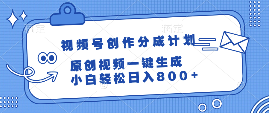 视频号创作分成计划，原创视频一键生成，小白轻松日入800+-六道网创