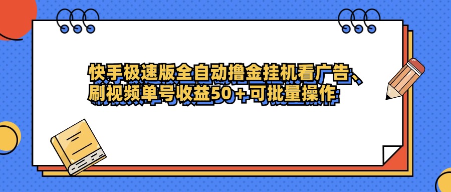 快手极速版全自动撸金挂机看广告、刷视频单号收益50+可批量操作-六道网创