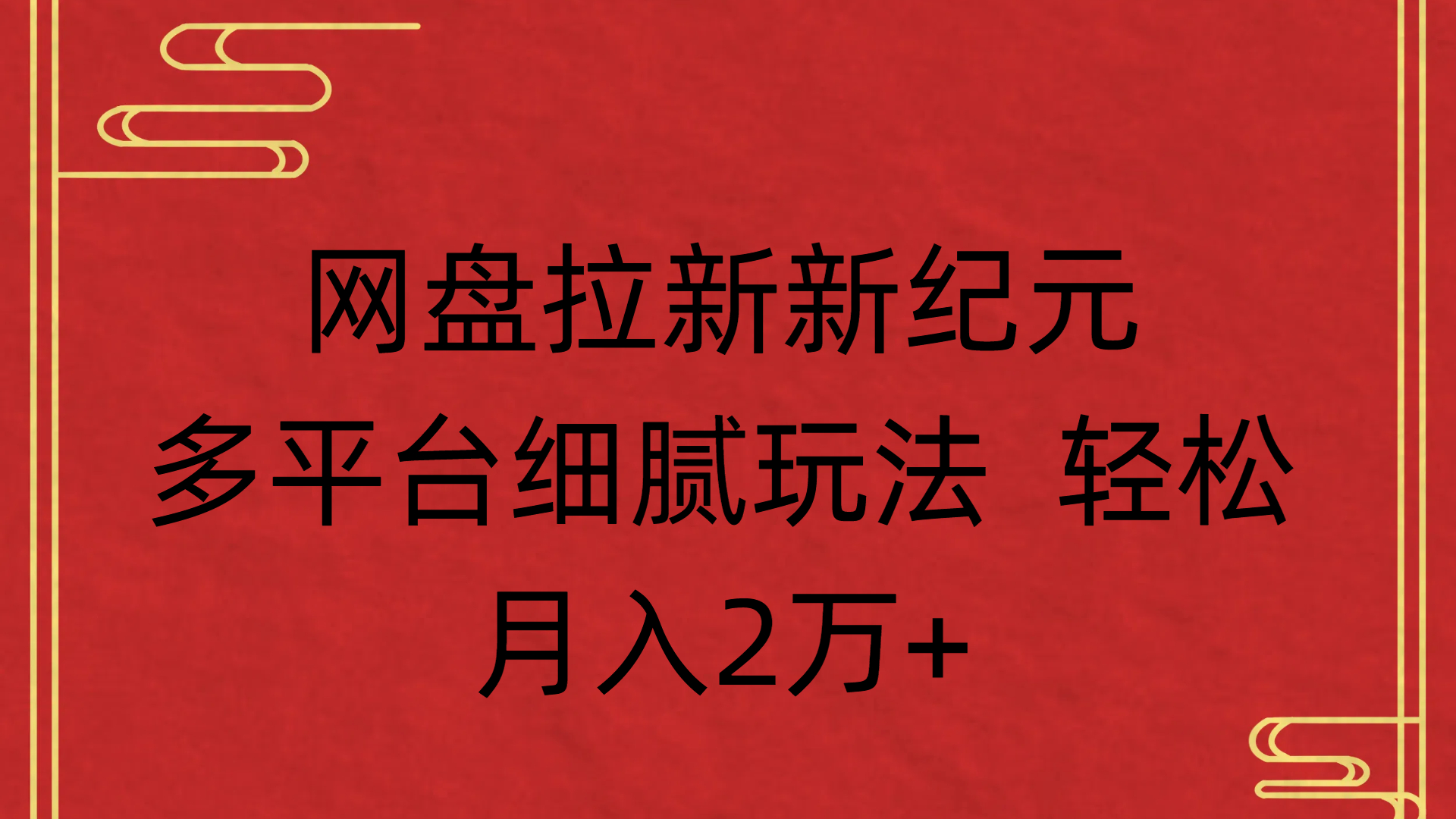 网盘拉新新纪元多平台细腻玩法 轻松月入2万+-六道网创