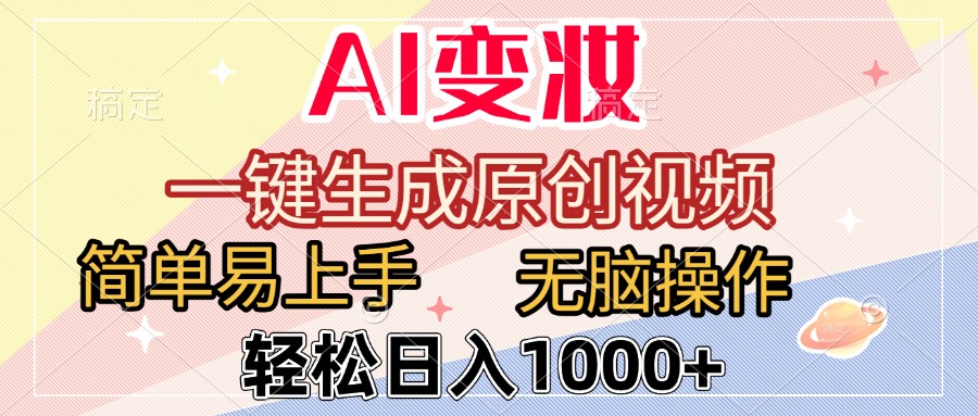 AI变妆，一键生成原创视频，简单易上手，无脑操作，轻松日入1000+-六道网创