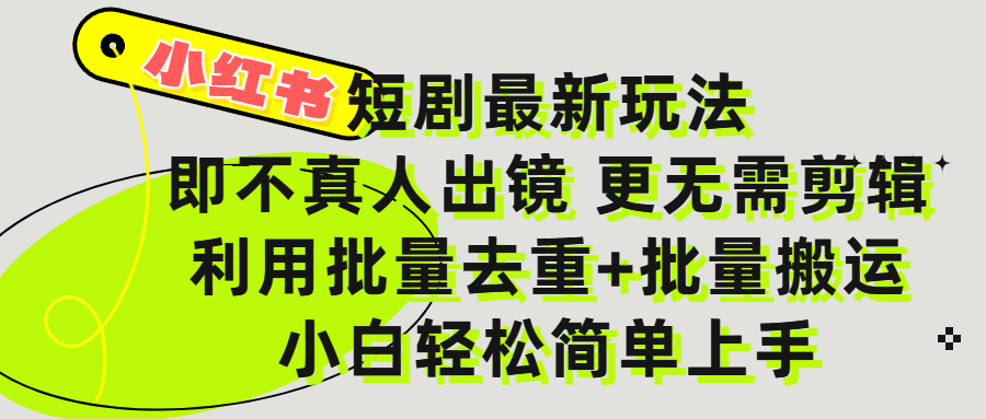 小红书短剧最新玩法，轻松日入3000+，既不真人出镜，更不用剪辑，全程搬运，傻瓜式操作，私域零成本批量操作-六道网创