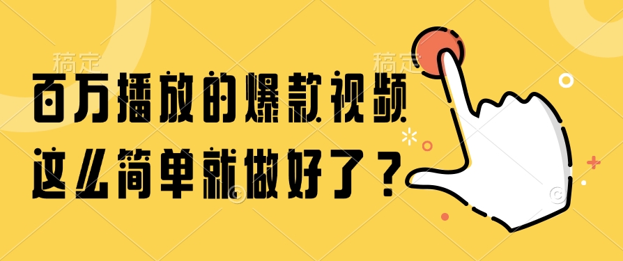 百万播放的爆款视频，这么简单就做好了？-六道网创