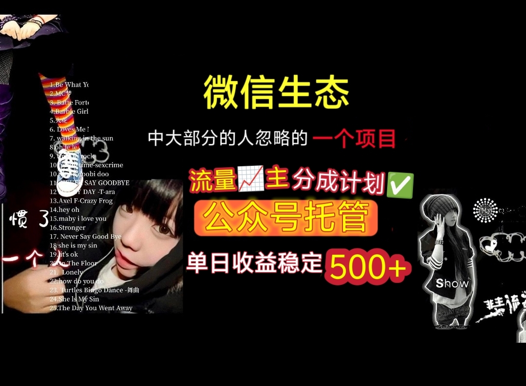 微信生态中大部分人忽略的一个项目，流量主分成计划，公众号托管，单日稳定收益500+-六道网创