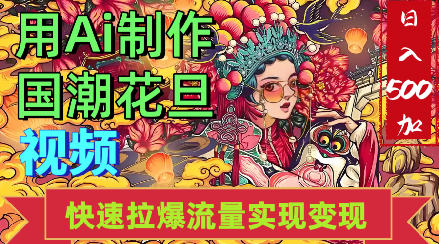 2025年七月劲爆Ai制作国潮花旦视频快速拉爆流量起号多方向变现（快速达到日入500+）-六道网创