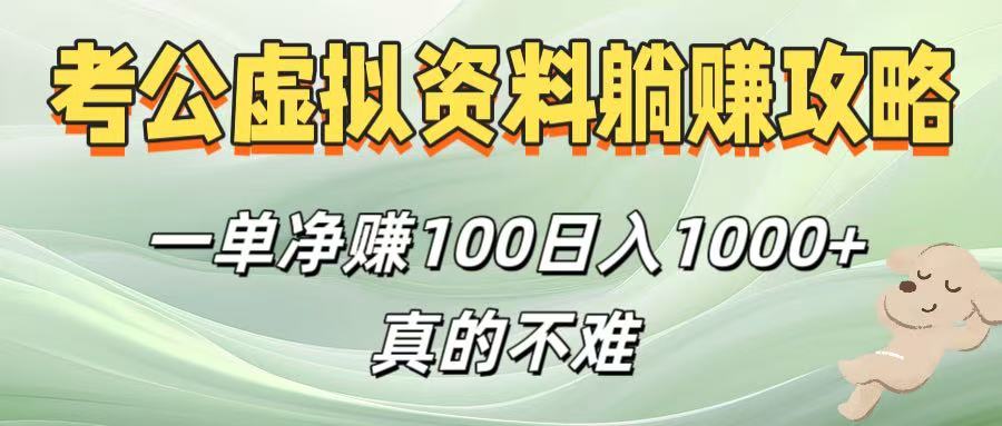 考公虚拟资料躺赚攻略！一单净赚100，日入1000+真的不难-六道网创