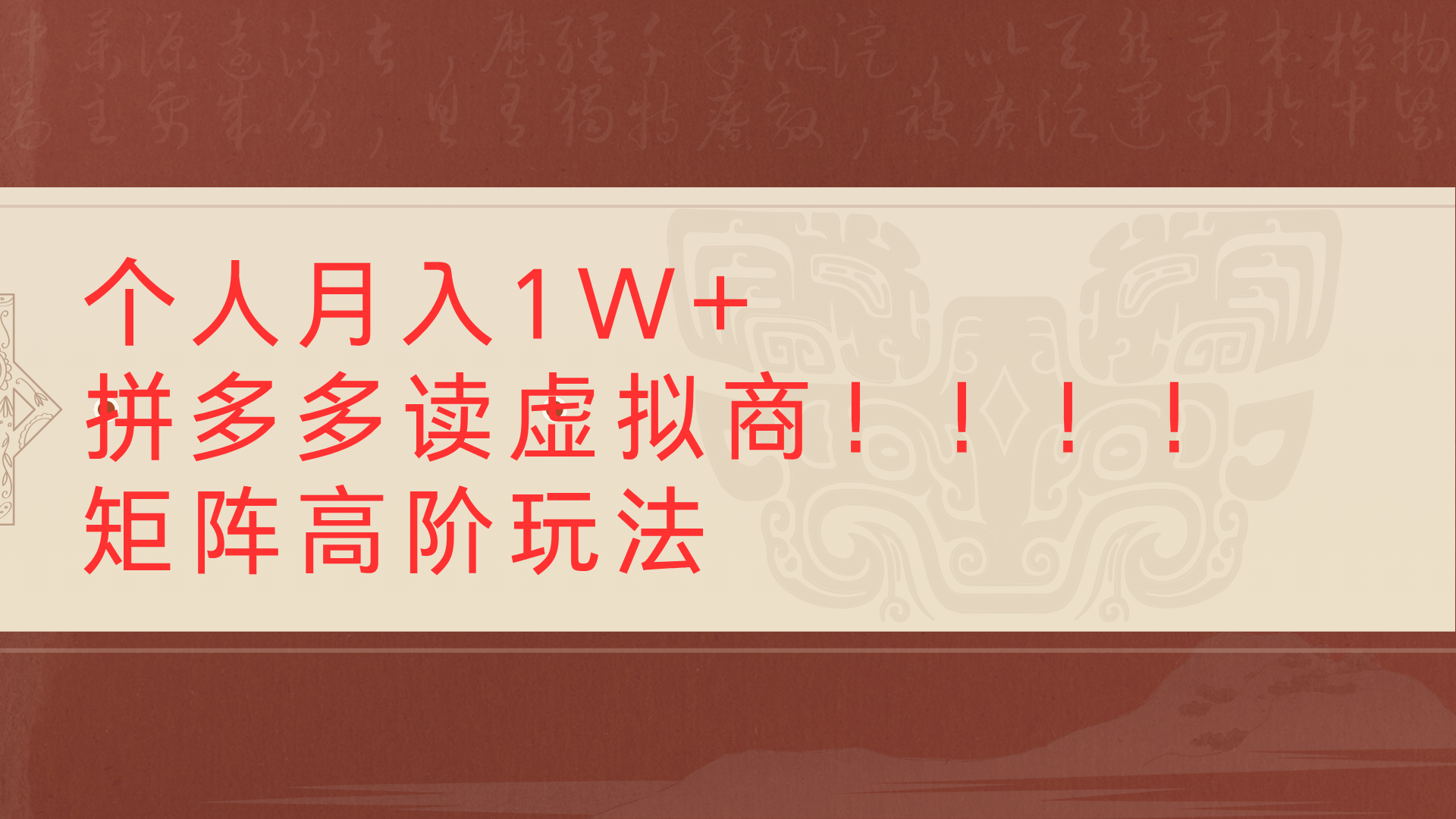 个人月入1W+拼多多读虚拟商矩阵高阶玩法-六道网创