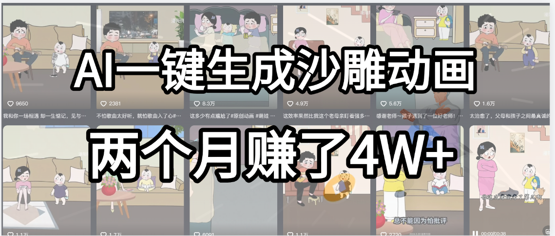 起号成功了！AI一键生成沙雕动画，就用这个教程，两个月赚4W+-六道网创