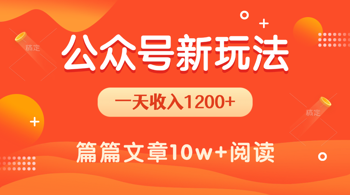 一天1200+，公众号流量主新玩法，操作简单容易上手-六道网创
