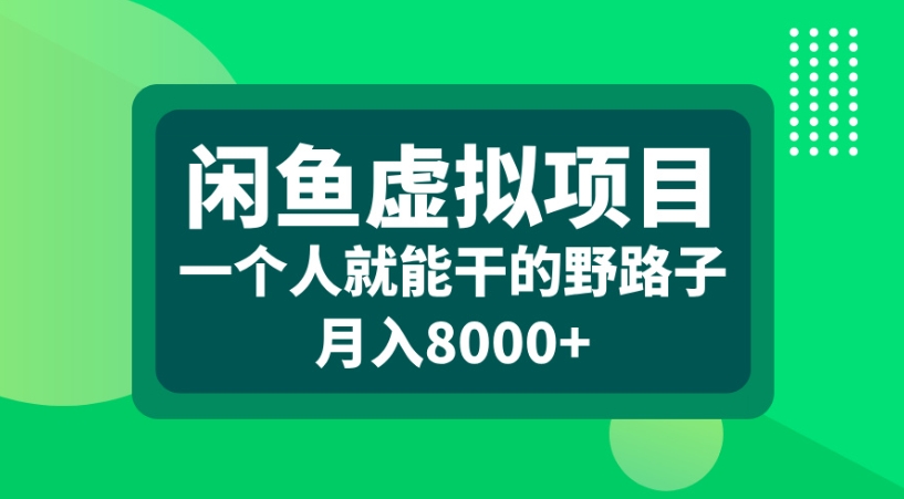 闲鱼虚拟项目一个人就能干的野路子月入8000+-六道网创