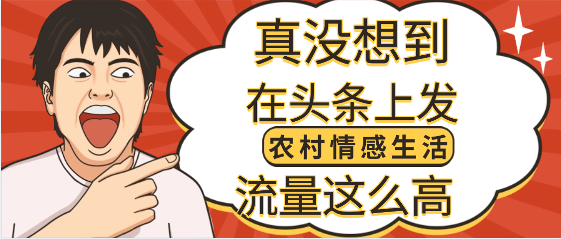 【万万没想到】在头条做《农村情感生活》二创小故事，收益暴增，昨天收益1300+-六道网创