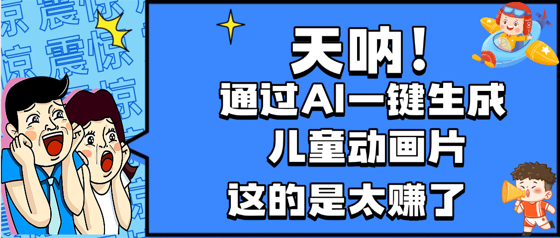 天呐，AI一键生成动画片，可多平台发布，小白轻松日入1000+-六道网创