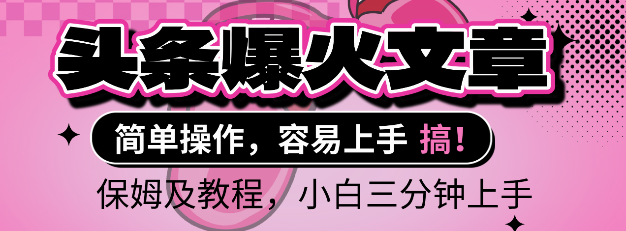 2025年头条爆火文章赛道，小白轻松上手，保守月入6000+，保姆及教程-六道网创