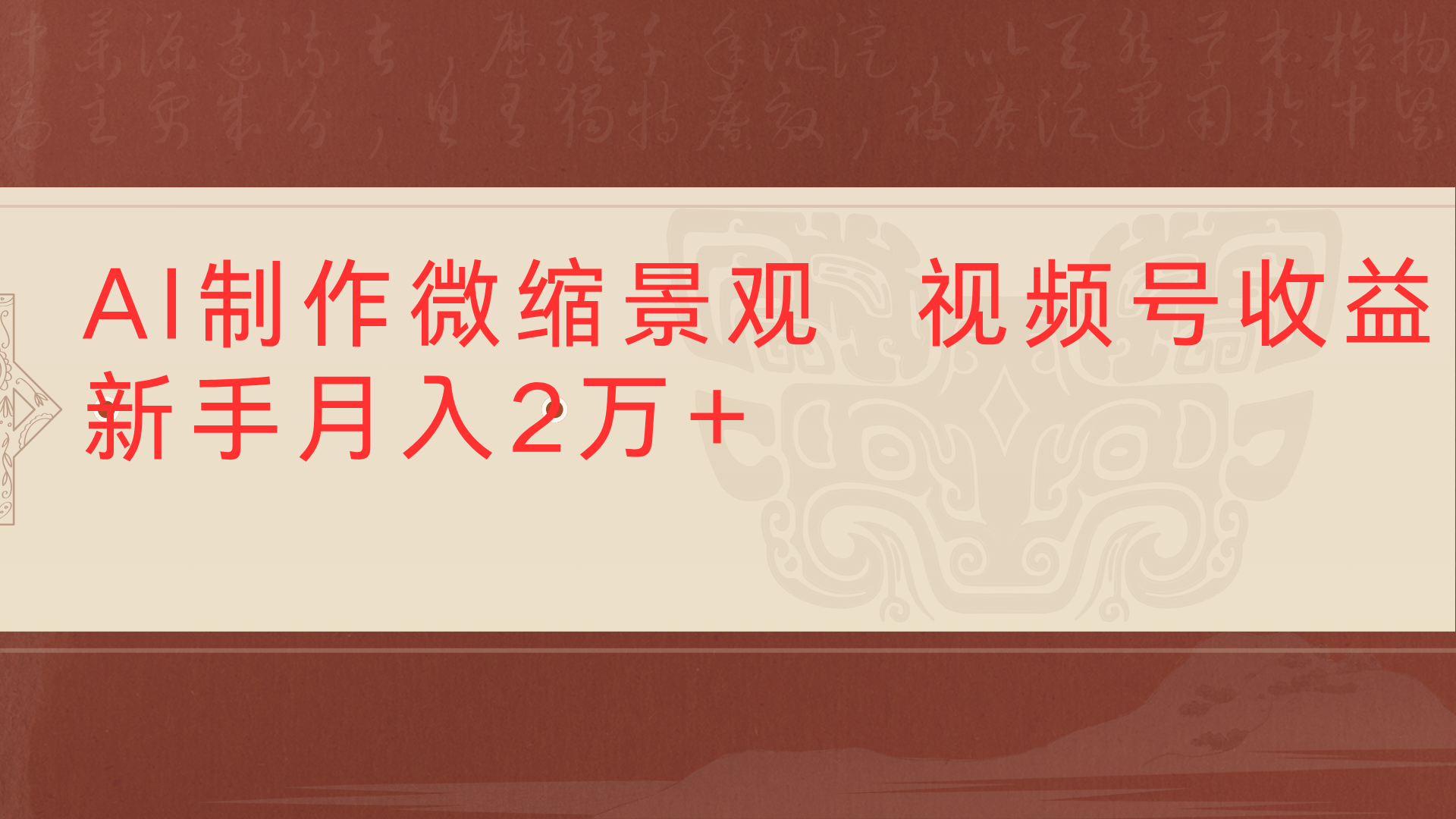 利用AI制作微缩场景视频老项目复活1条视频变现2千多-六道网创