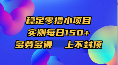 稳定零撸小项目，实测每日150+，多劳多得，上不封顶-六道网创