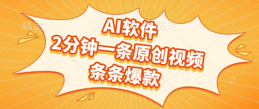 AI软件，2分钟一条原创视频，条条爆款，软件免费-六道网创