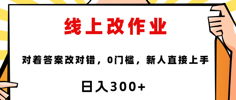 线上改作业，对着答案改就行，零门槛，新人直接上手！-六道网创