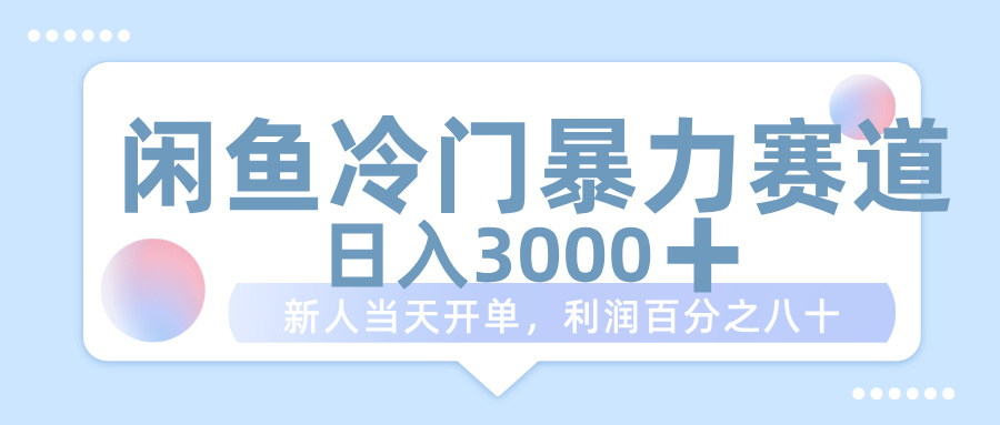 闲鱼冷门暴力赛道，一单 80%利润，新人轻松日入 1000+-六道网创
