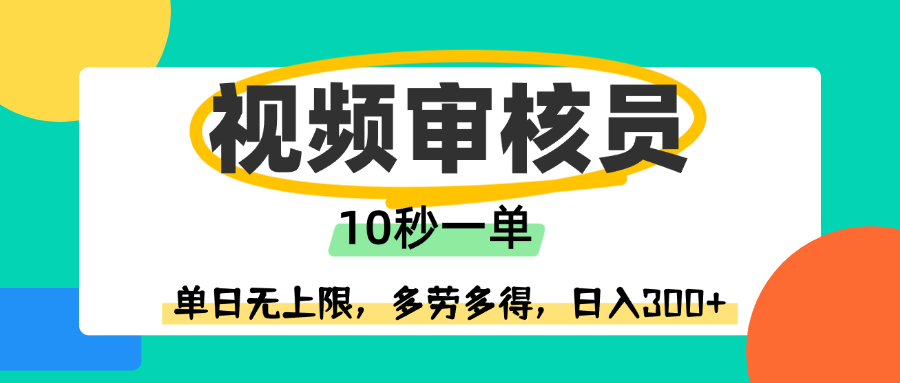 视频审核员，10秒一单，单日无上限，多劳多得！-六道网创