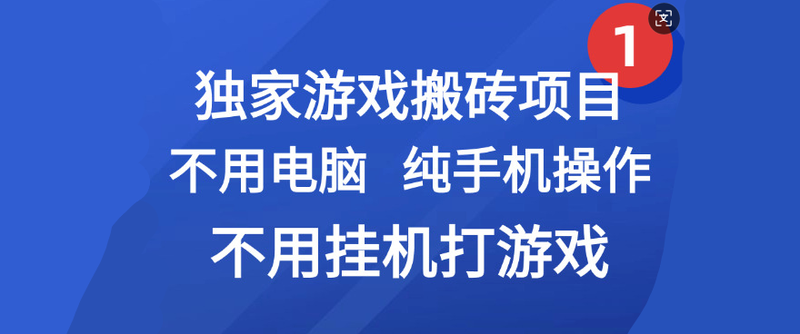 最新游戏搬砖项目，纯手机操作，不用电脑挂机打游戏，网创副业项目搞钱-六道网创