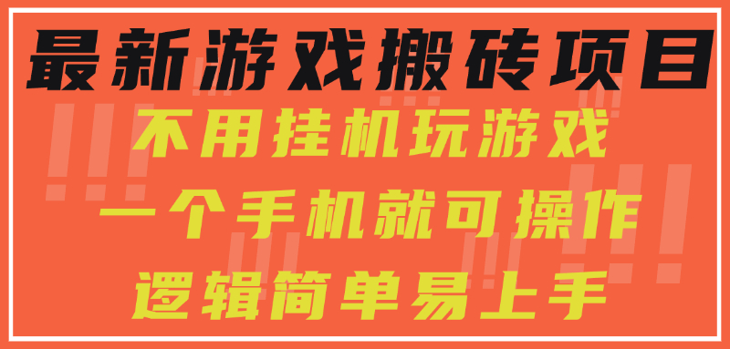 最新游戏搬砖项目，小白纯手机可操作，不用挂机玩游戏，日入300+-六道网创