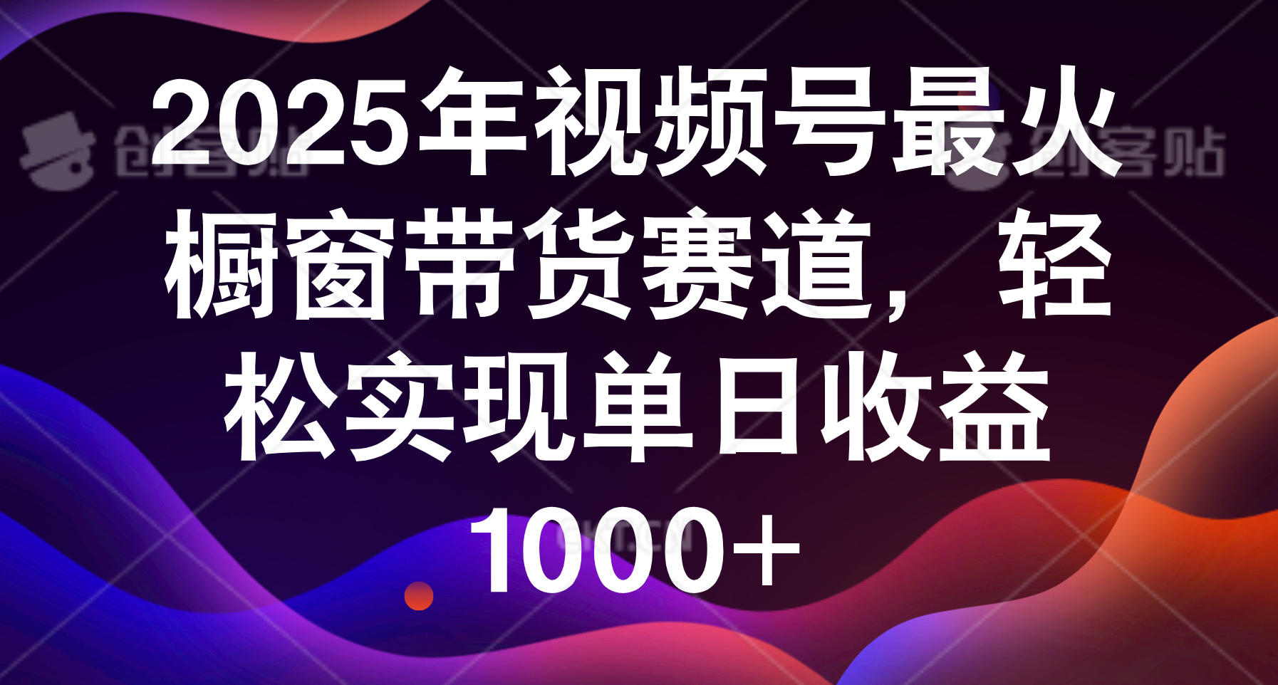 2025年视频号最火橱窗带货赛道，轻松实现单日收益1000+-六道网创