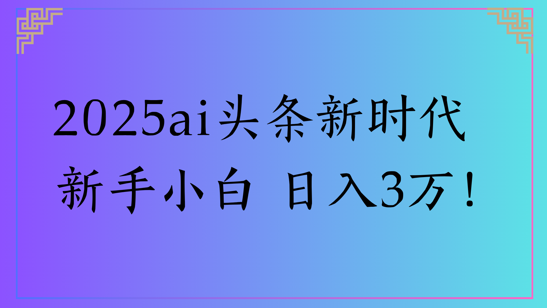 2025ai头条新时代   新手小白 日入3万！-六道网创