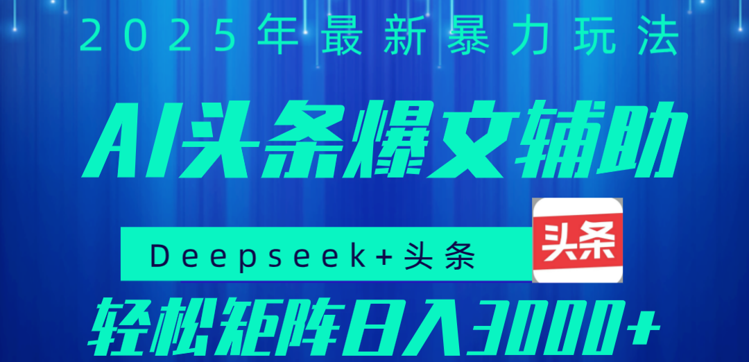 2025年AI头条掘金，利用爆文库+指令轻松实现日入1000+ 可轻松矩阵-六道网创