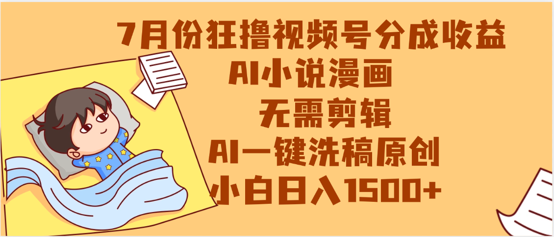 【7月份】狂撸视频号分成收益，AI小说漫画，无需剪辑，一键洗稿原创，小白日入1500+，副业必选项目-六道网创