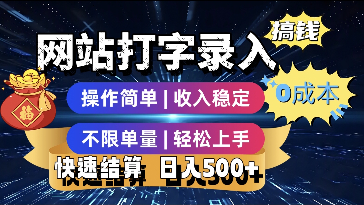 最新零门槛副业新选择！打字录入发票快递号等、轻松赚收益，24小时随时做，操作简单轻松日入500+-六道网创