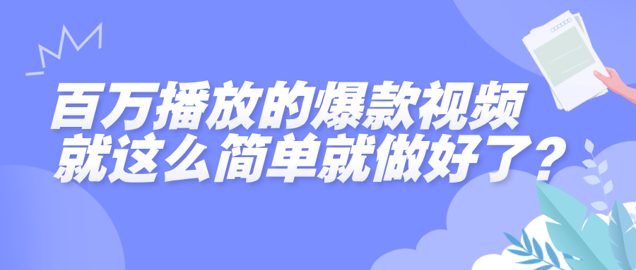 百万播放的爆款视频，就这么简单做好了？-六道网创