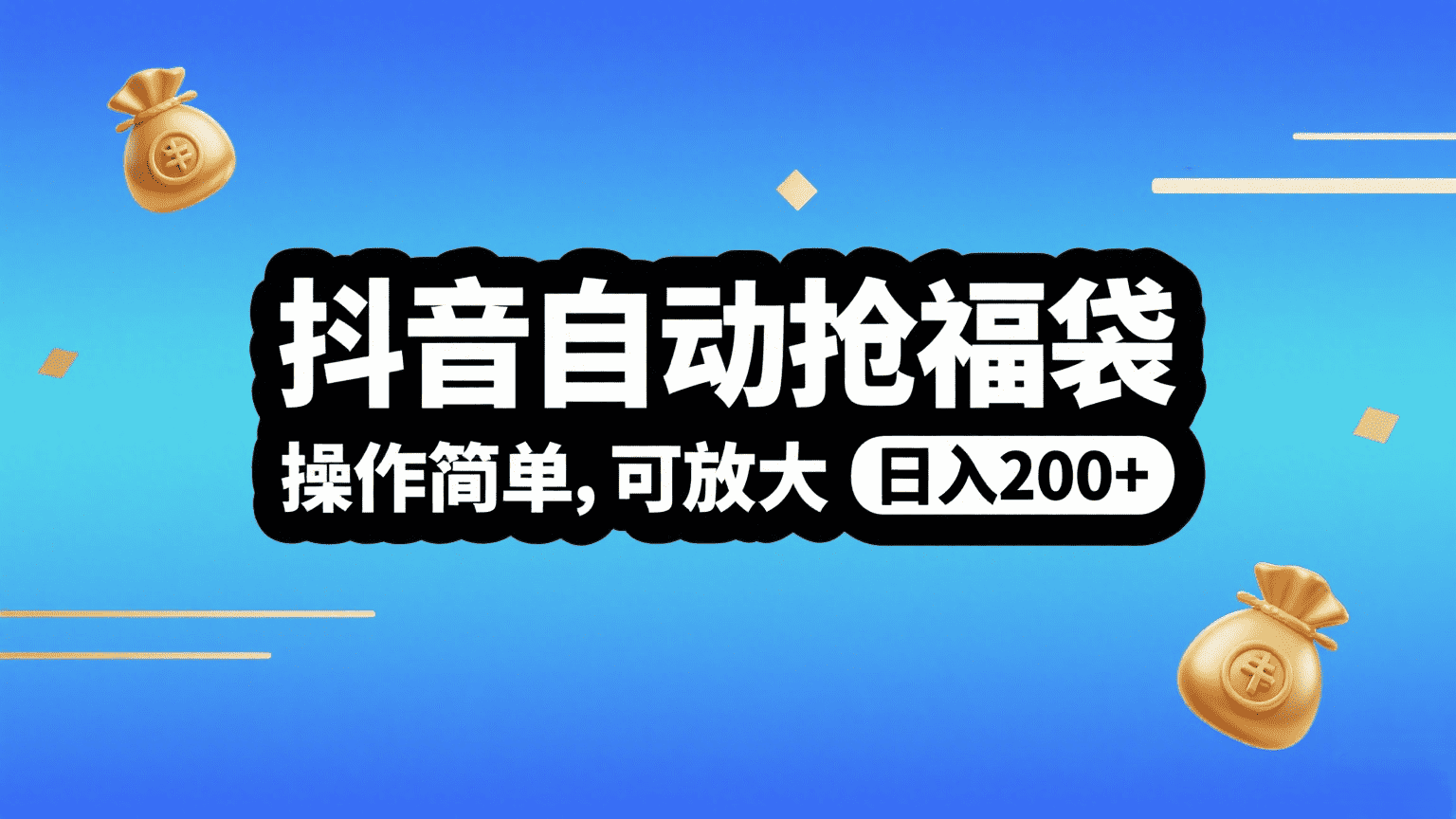 抖音自动抢福袋，操作简单，可矩阵，日入200+-六道网创