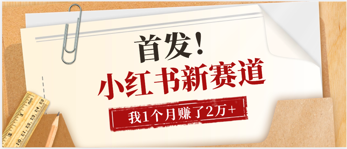 【首发】小红书全新赛道，我自己靠这个项目上个月收益2W+-六道网创