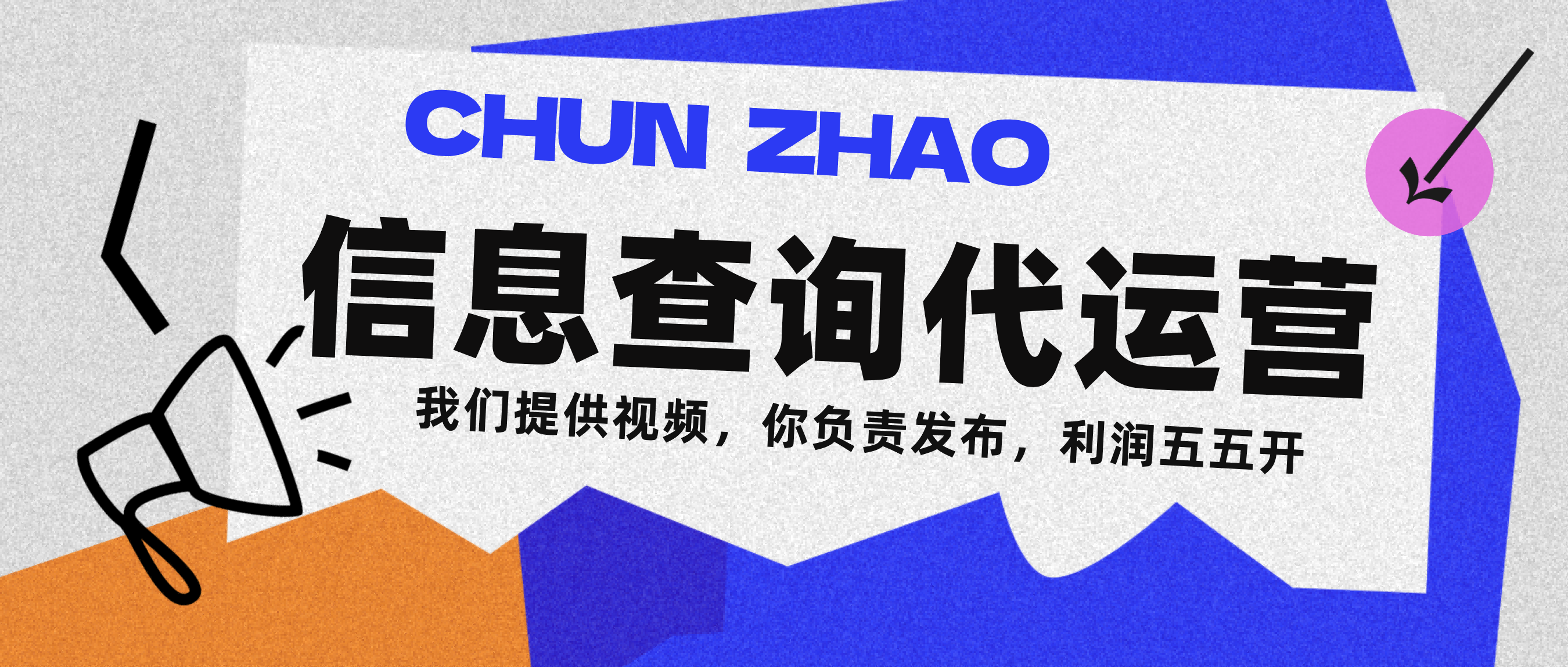 信息查询代运营小众蓝海爆款项目，每天发发视频，单日稳定变现500+-六道网创