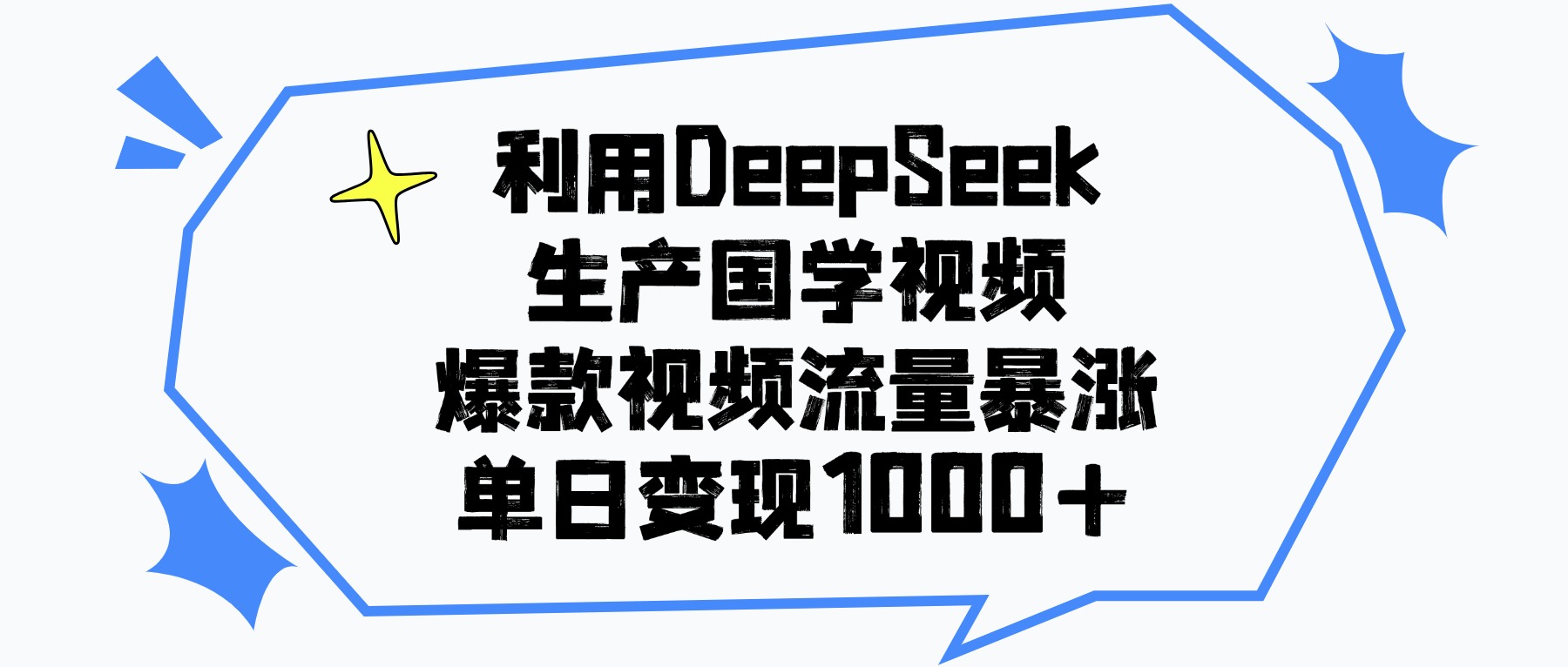 利用DeepSeek生产国学视频，单日变现1000+，爆款视频流量暴涨-六道网创