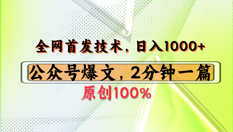公众号流量主最新技术，一天1000+，可带货 接广告，操作简单容易上手-六道网创