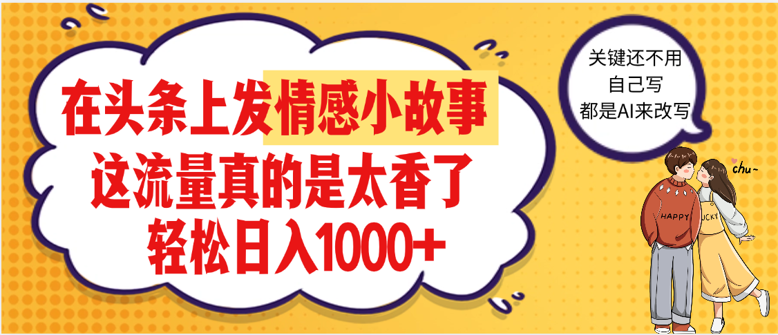【劲爆】在头条做情感二创小故事，收益暴增，昨天收益1500+-六道网创